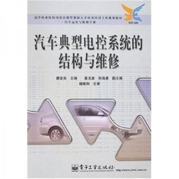 汽車運用與維修專業(yè)：汽車典型電控系統(tǒng)的結構與維修