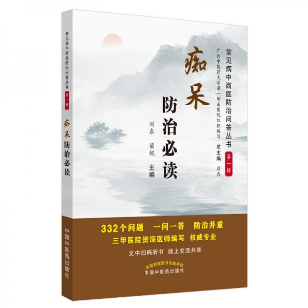 癡呆防治必讀·常見病中西醫(yī)防治問答叢書