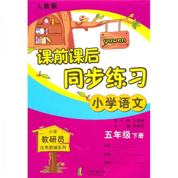 课前课后同步练习：小学语文（5年级下册）（人教版）