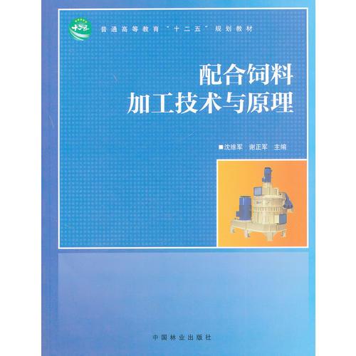 配合飼料加工技術(shù)與原理(十二五高等)
