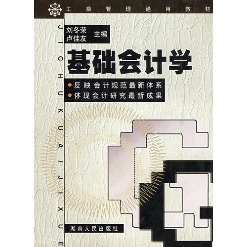 基礎(chǔ)會計學(xué)