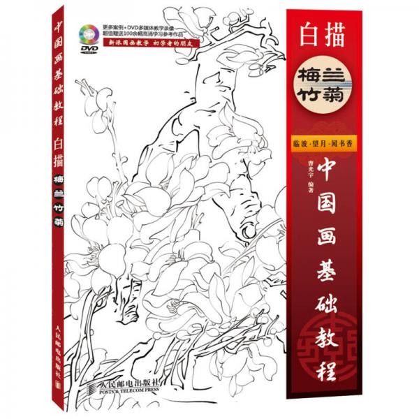 中國(guó)畫(huà)基礎(chǔ)教程：白描梅蘭竹菊