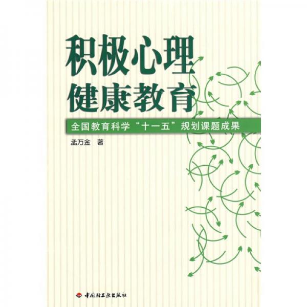全國教育科學“十一五”規(guī)劃課題成果：積極心理健康教育