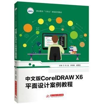 中文版CorelDRAW X6平面設計案例教程(職業(yè)教育十四五規(guī)劃系列教材)