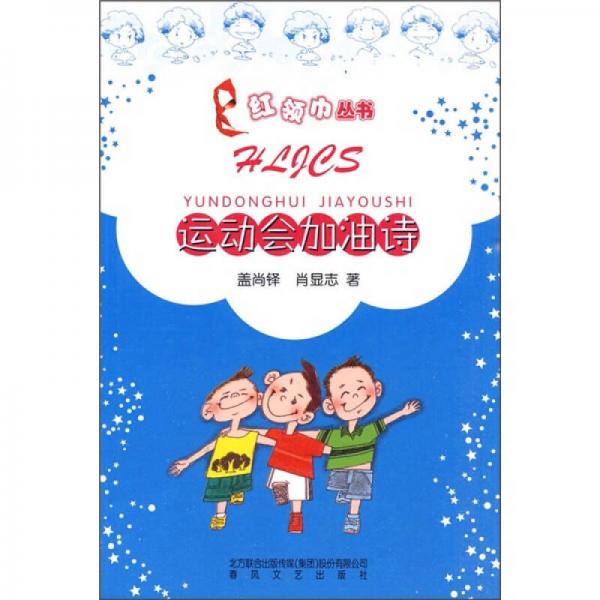 運(yùn)動(dòng)會(huì)加油詩