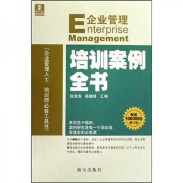 企業(yè)管理培訓(xùn)案例全書