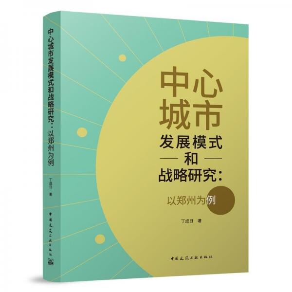 中心城市發(fā)展模式和戰(zhàn)略研究：以鄭州為例
