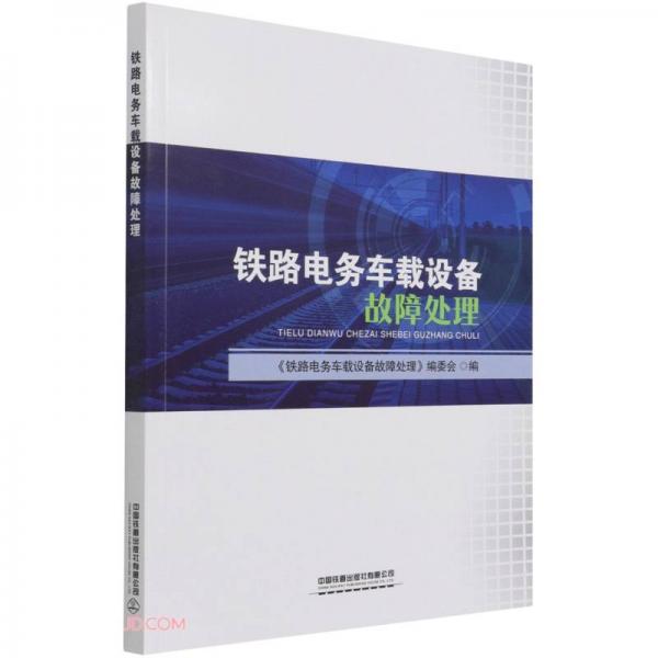 鐵路電務(wù)車載設(shè)備故障處理