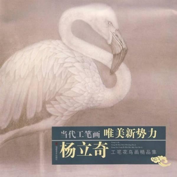 當(dāng)代工筆畫唯美新勢(shì)力：楊立奇工筆花鳥畫精品集