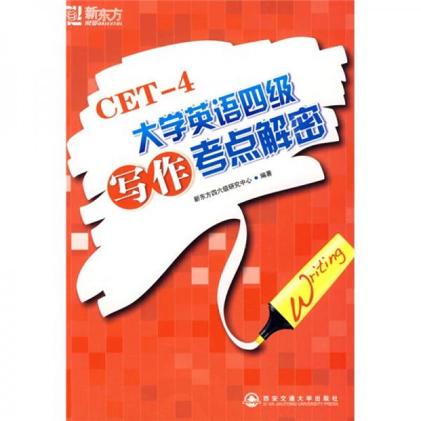 新东方·CET-4大学英语四级写作考点解密