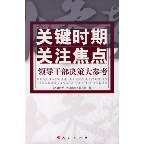 關(guān)鍵時(shí)期 關(guān)注焦點(diǎn)——領(lǐng)導(dǎo)干部決策大參考（J）