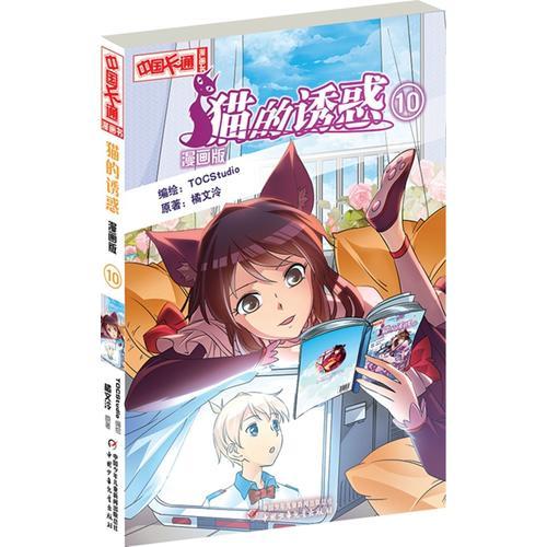 中國(guó)卡通  漫畫(huà)書(shū)——貓的誘惑10·漫畫(huà)版