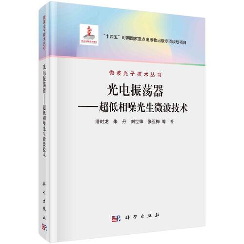 光電振蕩器——超低相噪光生微波技術(shù)