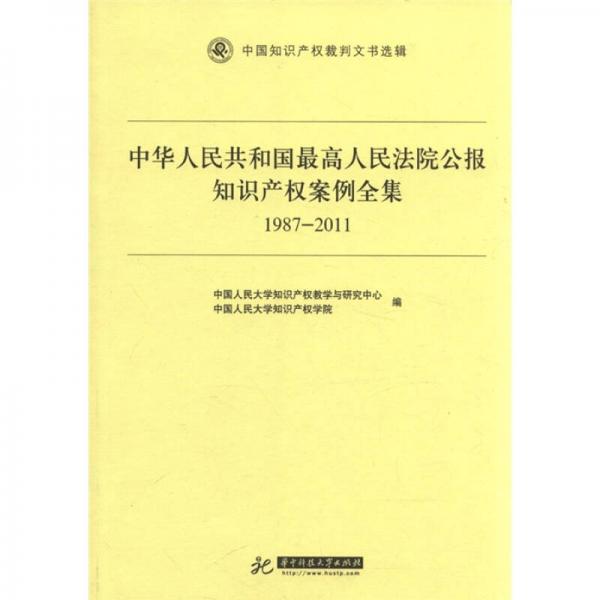 中华人民共和国最高人民法院公报知识产权案例全集（1987-2011）