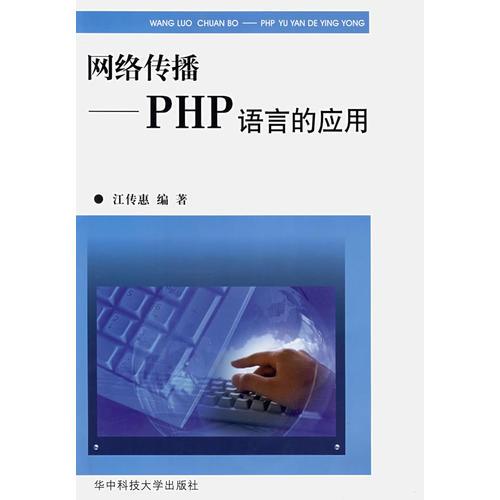 网络传播——PHP语言的应用