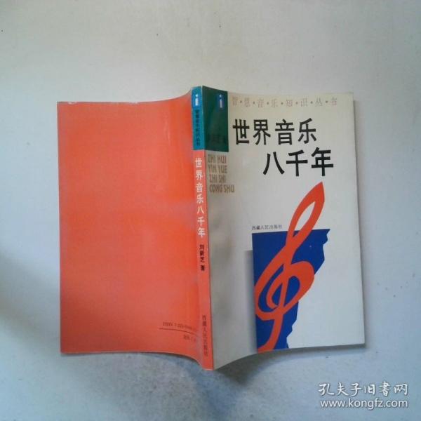 世界音樂(lè)八千年