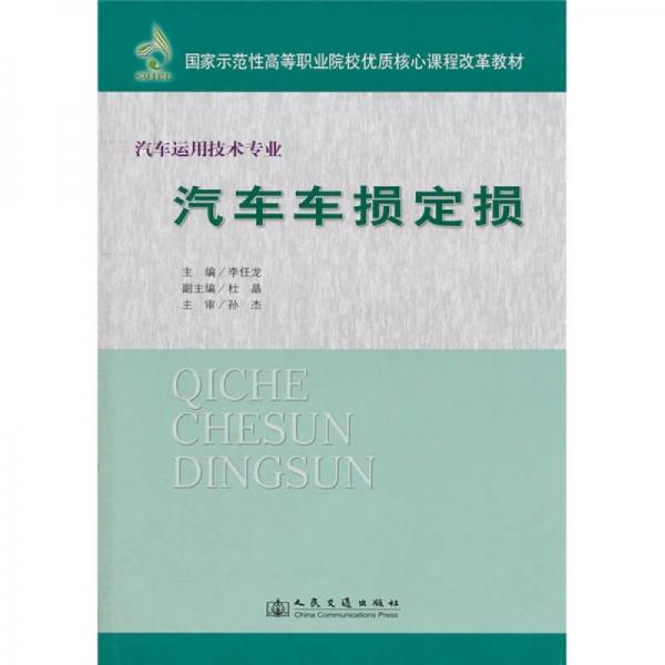 國家示范性高等職業(yè)院校優(yōu)質(zhì)核心課程改革教材：汽車車損定損