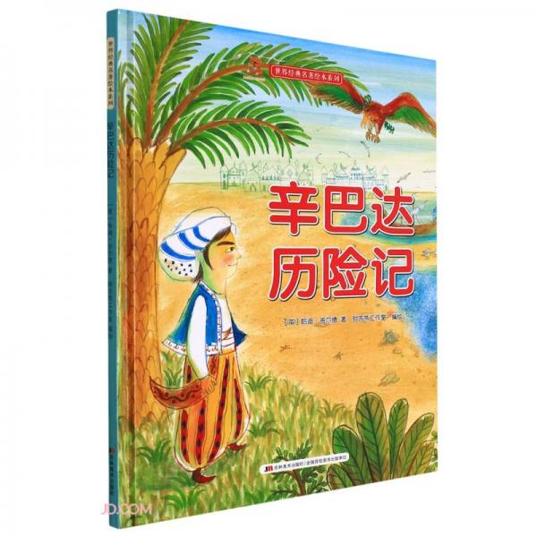 辛巴達(dá)歷險(xiǎn)記(精)/世界經(jīng)典名著繪本系列