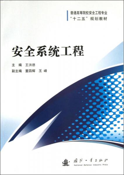 普通高等院校安全工程專業(yè)“十二五”規(guī)劃教材：安全系統(tǒng)工程