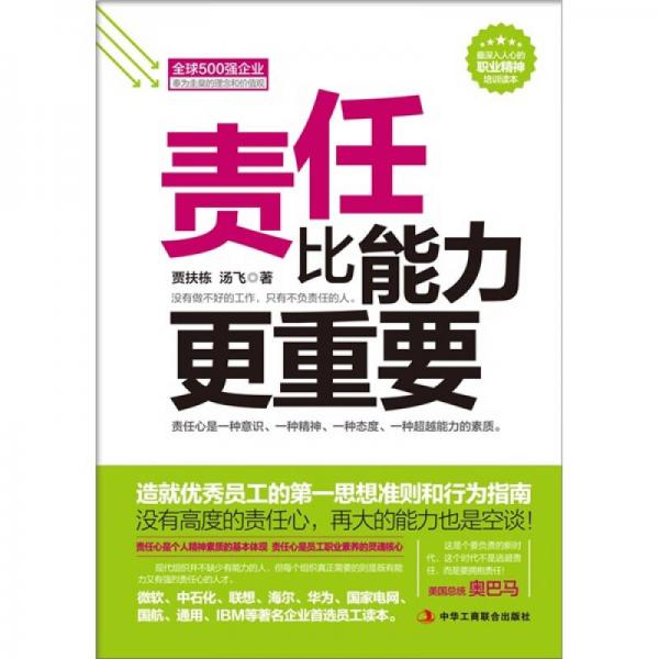 責(zé)任比能力更重要：做一流員工必備的職業(yè)素質(zhì)