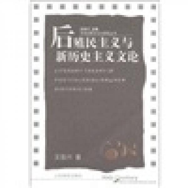 后殖民主義與新歷史主義文論