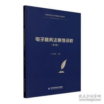 電子商務(wù)法案例評(píng)析