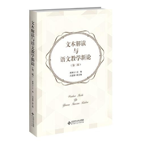 文本解讀與語(yǔ)文教學(xué)新論（第二版）