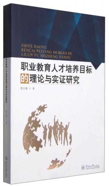 職業(yè)教育人才培養(yǎng)目標(biāo)的理論與實(shí)證研究