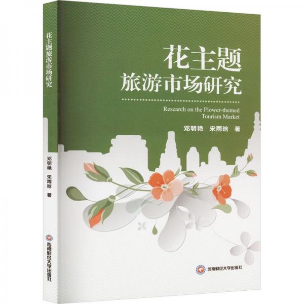 花主題旅游市場(chǎng)研究