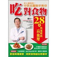史上最有效！中西名醫(yī)聯(lián)手教你吃對食物28天快速降低高血壓：對癥料理速查，吃對食物總比吃藥好