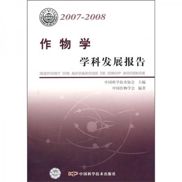 作物学学科发展报告（2007-2008）