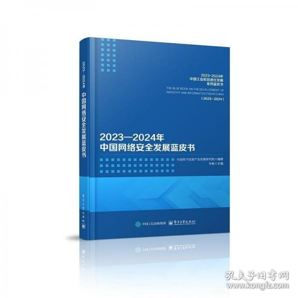 2023―2024年中國網(wǎng)絡(luò)安全發(fā)展藍(lán)皮書 網(wǎng)絡(luò)技術(shù)