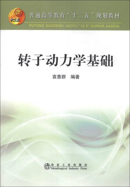 普通高等教育“十二五”规划教材：转子动力学基础