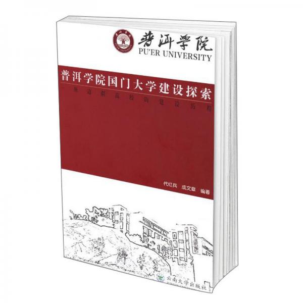 普洱學(xué)院國(guó)門(mén)大學(xué)建設(shè)探索：一所邊疆高校的建設(shè)歷程