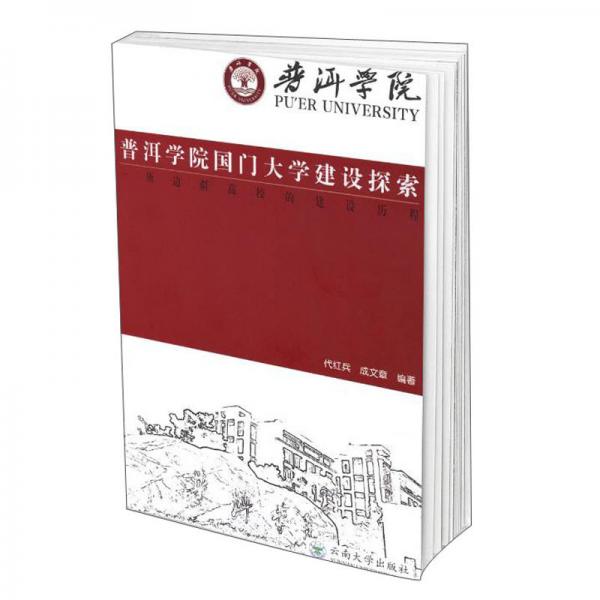 普洱学院国门大学建设探索：一所边疆高校的建设历程