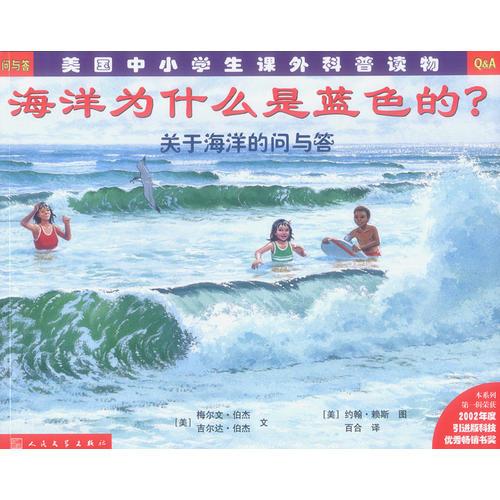 海洋為什么是藍(lán)色的?——關(guān)于海洋的問(wèn)與答