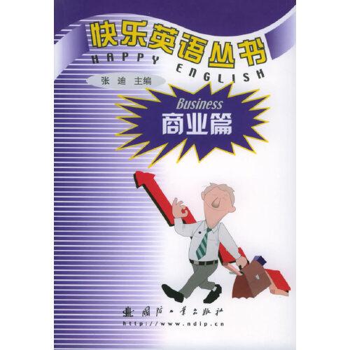 快樂英語叢書.商業(yè)篇