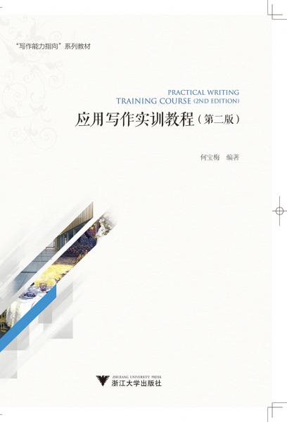應(yīng)用寫作實(shí)訓(xùn)教程（第二版）