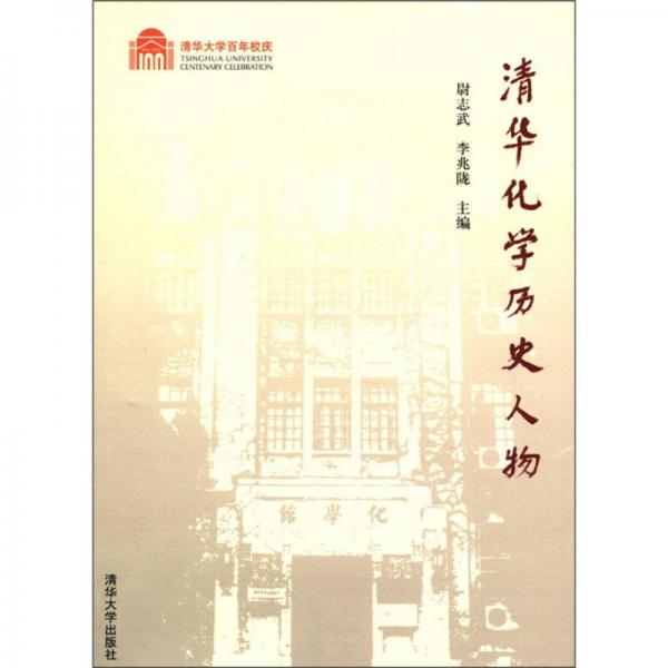 清華化學歷史人物