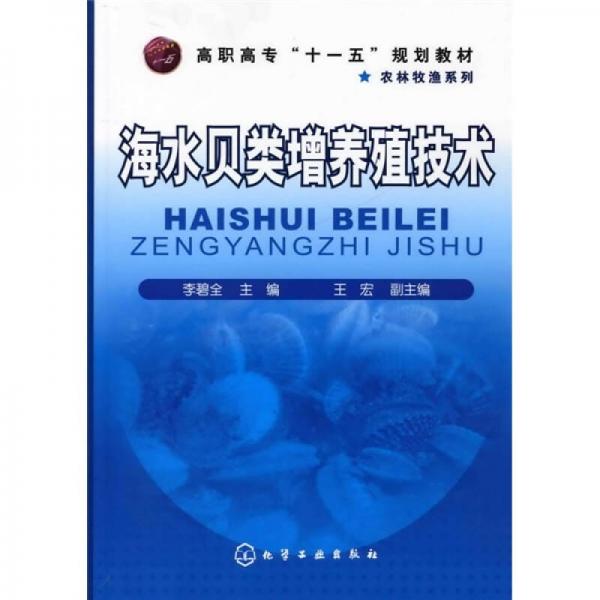 高职高专“十一五”规划教材·农林牧渔系列：海水贝类增养殖技术