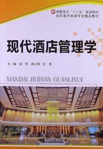 現(xiàn)代酒店管理學(xué)