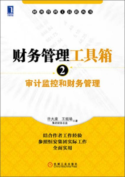 財務(wù)管理工具箱（2）·審計(jì)監(jiān)控和財務(wù)管理