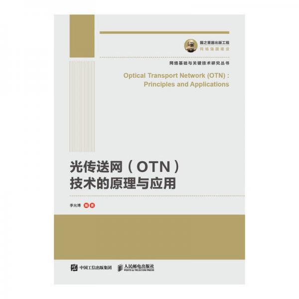 国之重器出版工程 光传送网（OTN）技术的原理与应用