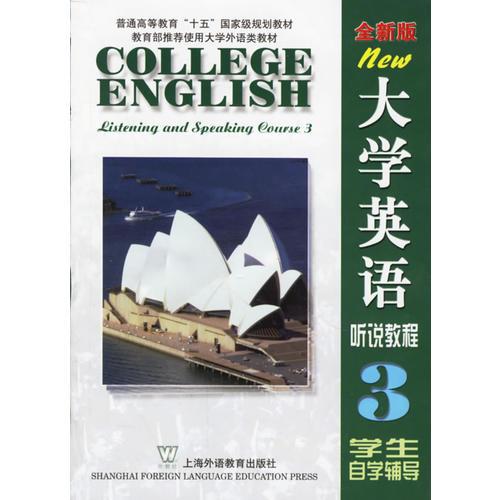 全新版大學英語聽說教程3學生輔導