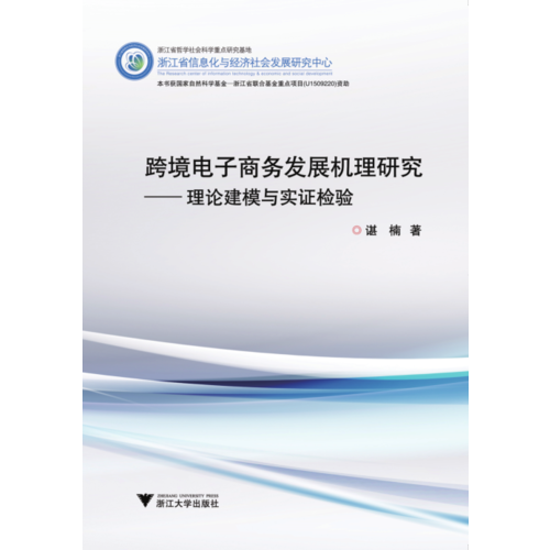 跨境电子商务发展机理研究-理论建模与实证检验