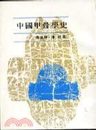 中國甲骨學(xué)史