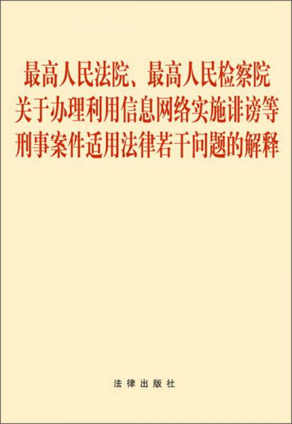 最高人民法院、最高人民检察院关于办理利用信息网络实施诽谤等刑事案件适用法律若干问题的解释（1*3）