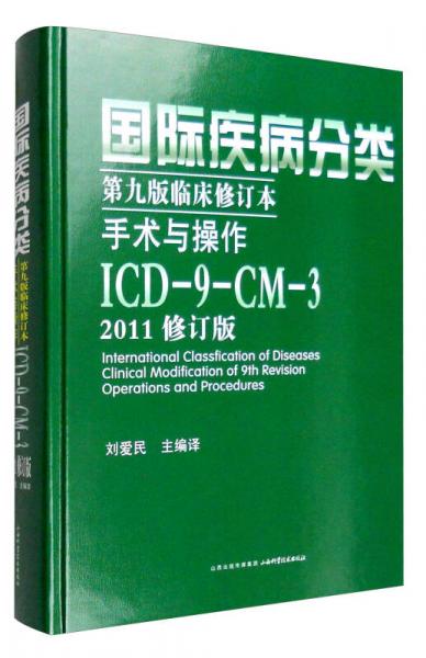 国际疾病分类第九版临床修订本手术与操作：ICD-9-CM-3（2011修订版）