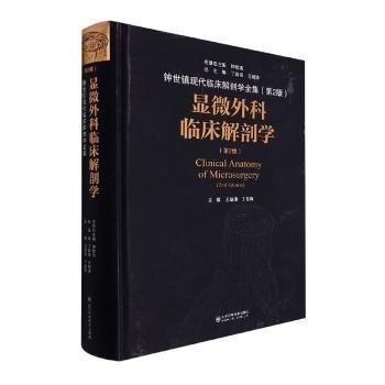 全新正版图书 显微外科临床解剖学(第2版)王增涛山东科学技术出版社9787572311383 黎明书店