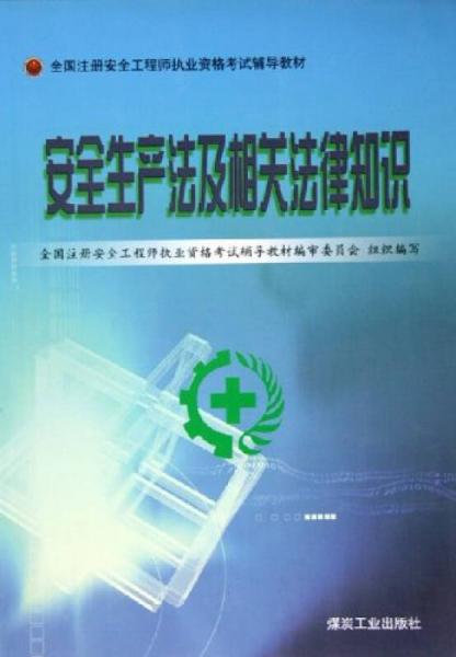 安全生产法及相关法律知识/全国注册安全工程师执业资格考试辅导教材